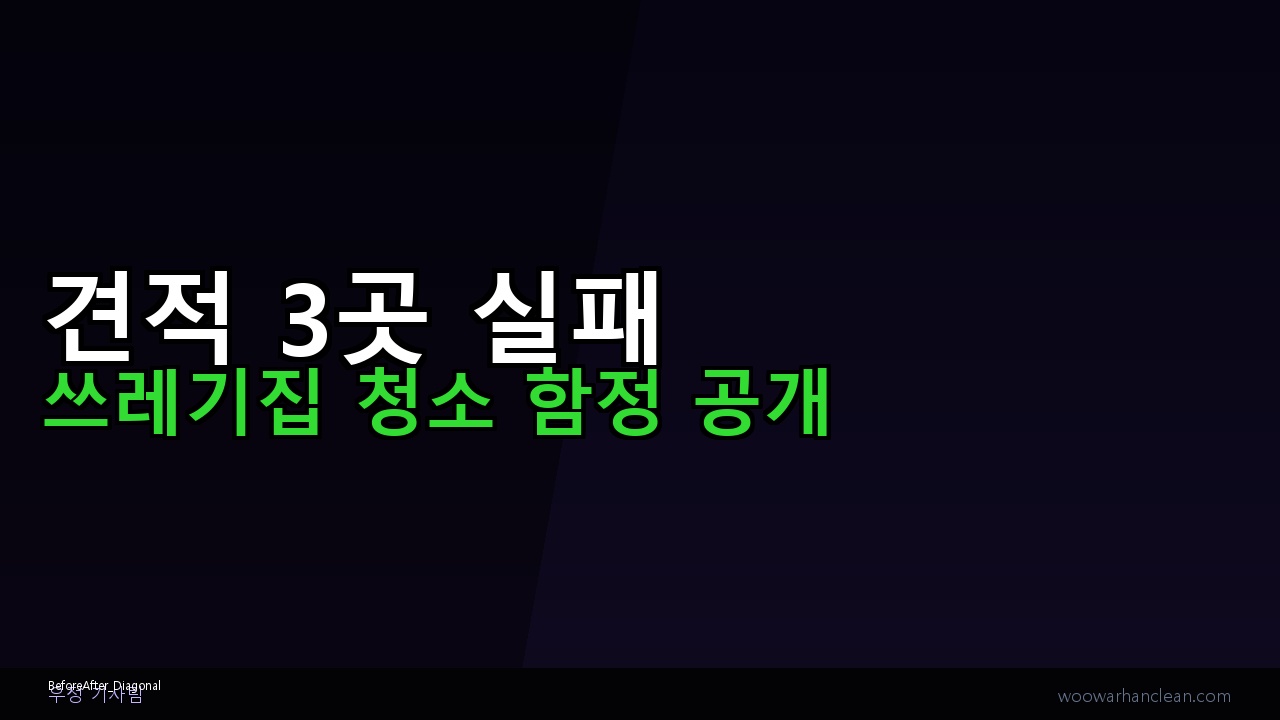 쓰레기집 특수청소 업체, 3곳 견적 받고도 실패한 이유 (2026년 기준)