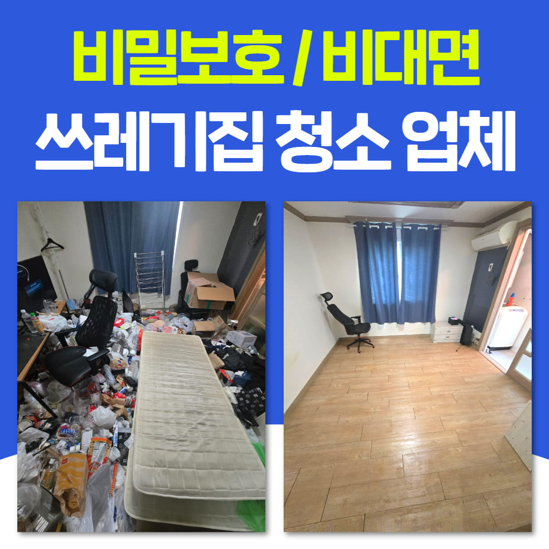 우아한정리 울산 쓰레기집 청소 업체 후기