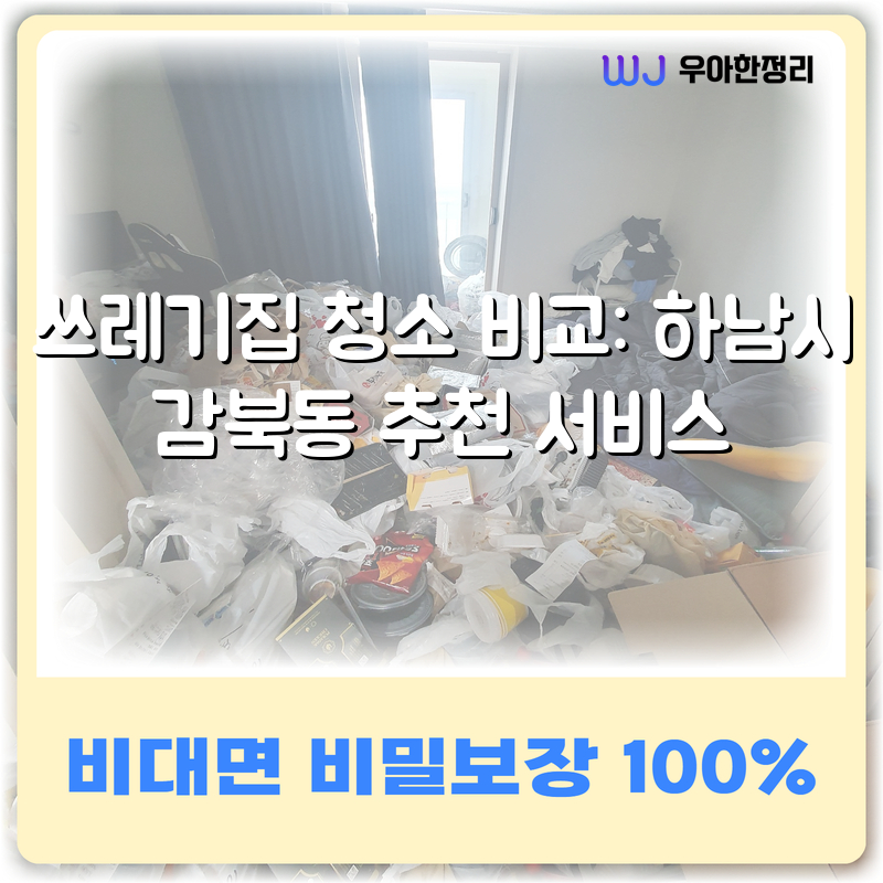 쓰레기집 청소 비교: 하남시 감북동 추천 서비스 타이틀이미지