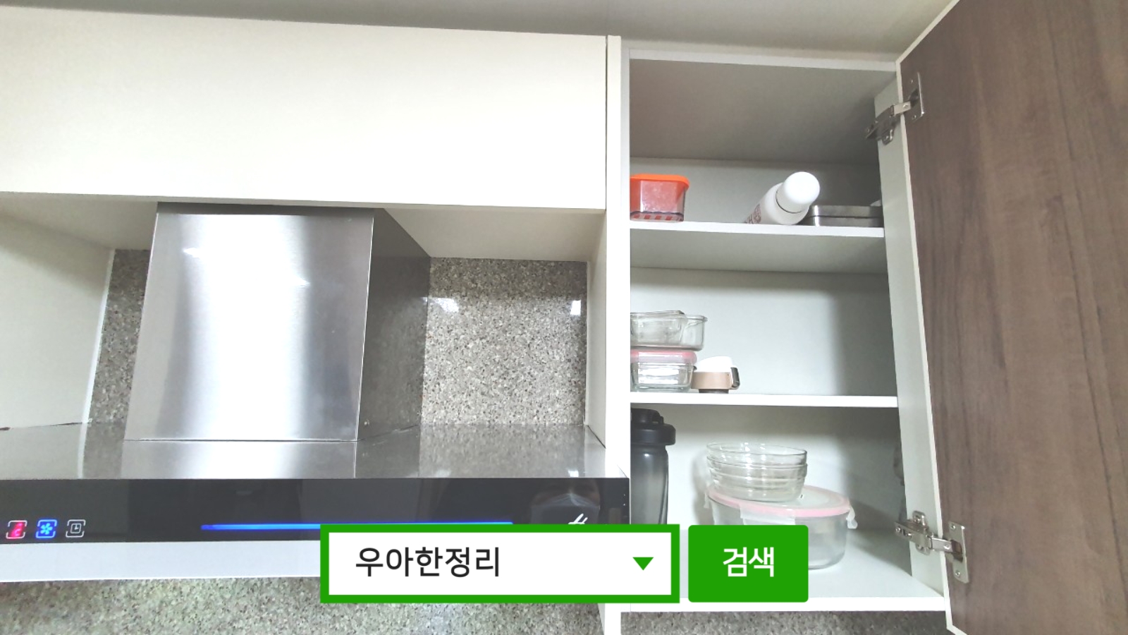 정리정돈 정리수납 전 주방 수납장 2칸 우아한정리