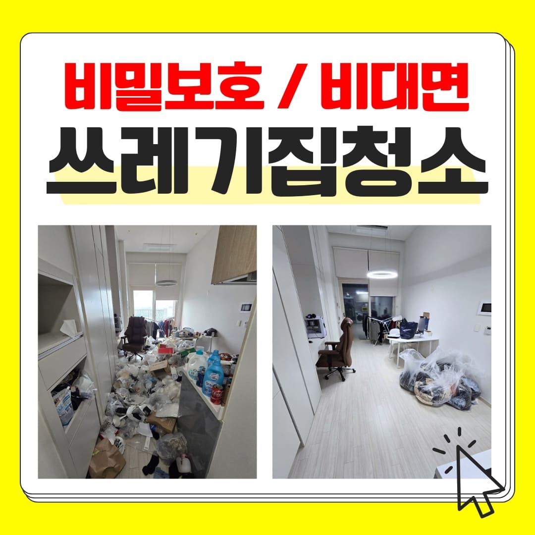 우아한정리 인천연수구쓰레기집청소