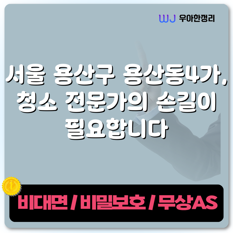 서울 용산구 용산동4가, 청소 전문가의 손길이 필요합니다 타이틀이미지