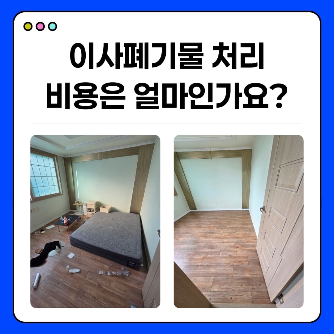 우아한정리 이사 폐기물처리업체 비용