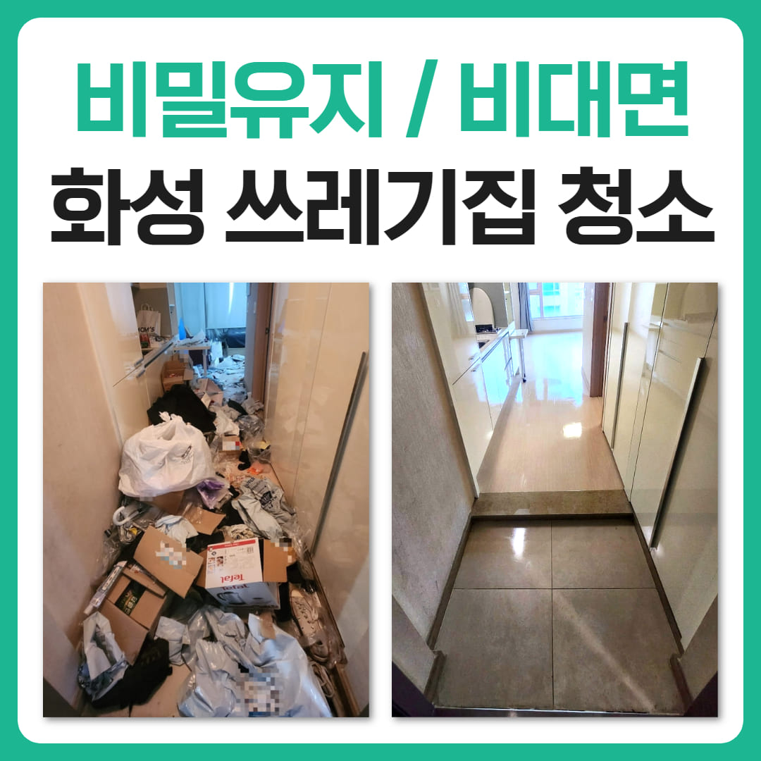 우아한정리 화성 쓰레기집 청소 후기 리뷰