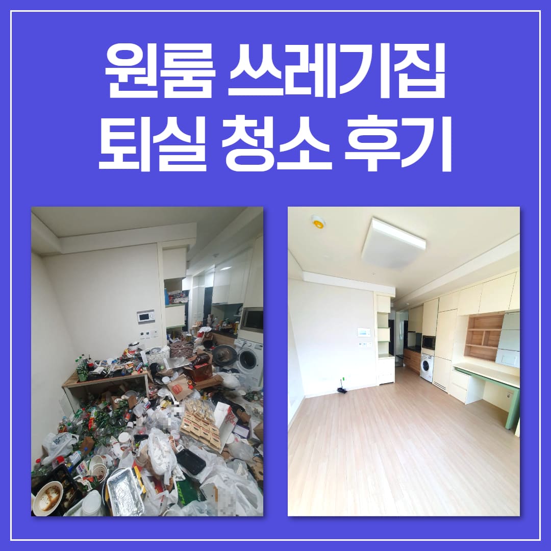 우아한정리 원룸 쓰레기집 퇴거 퇴실 청소 후기