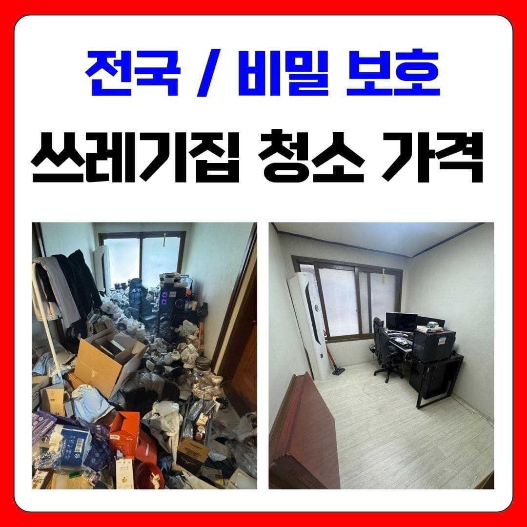 우아한정리 쓰레기집 특수청소 폐기물처리수거가격