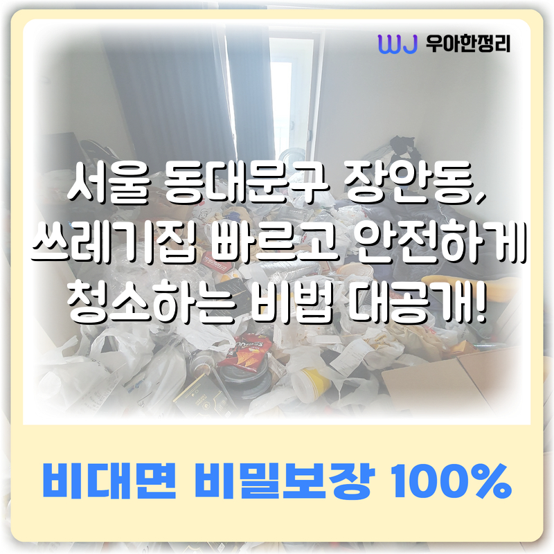 서울 동대문구 장안동, 쓰레기집 빠르고 안전하게 청소하는 비법 대공개! 타이틀이미지