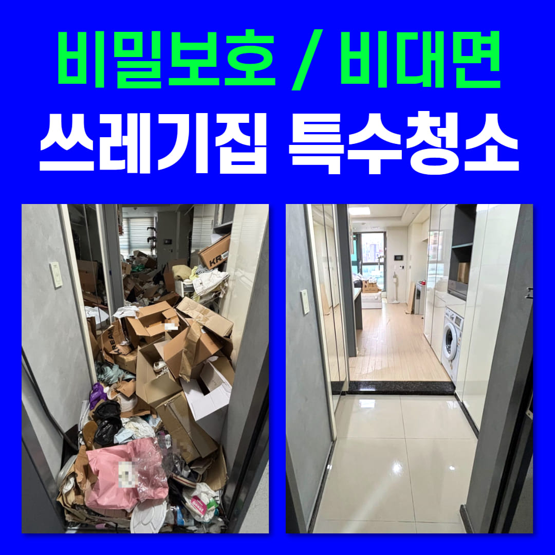 우아한정리 목포 특수청소 현장 작업 후기 가격