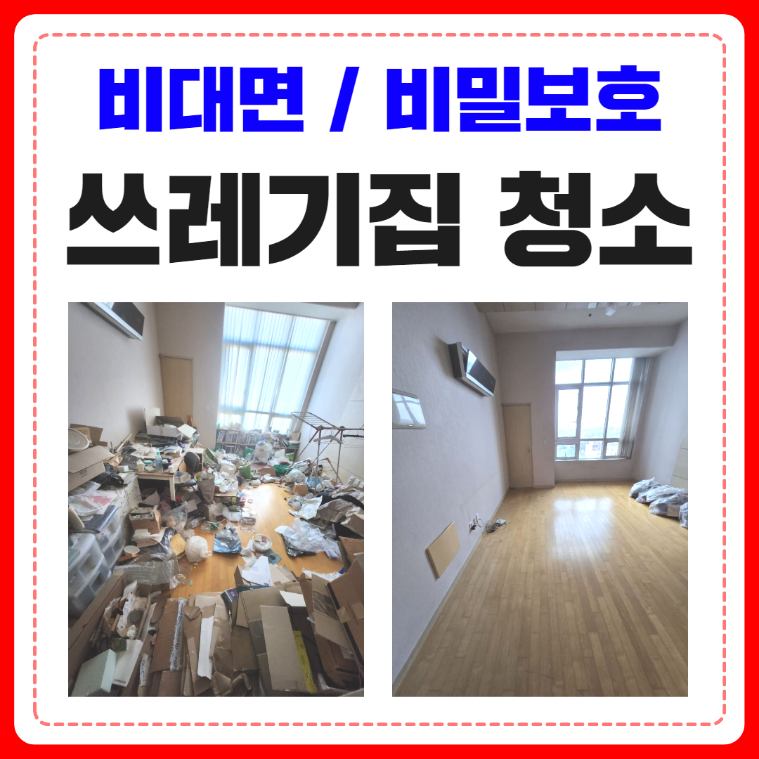 우아한정리 수원 쓰레기집 청소
