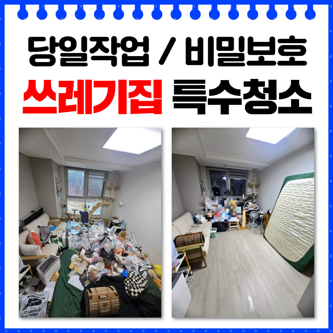 우아한정리 서울 쓰레기집 특수청소 가격 안내