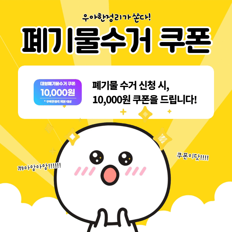 우아한정리 쿠폰