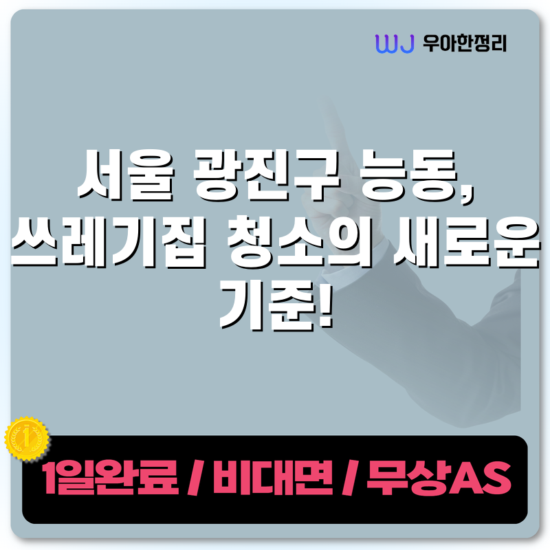 서울 광진구 능동, 쓰레기집 청소의 새로운 기준! 타이틀이미지
