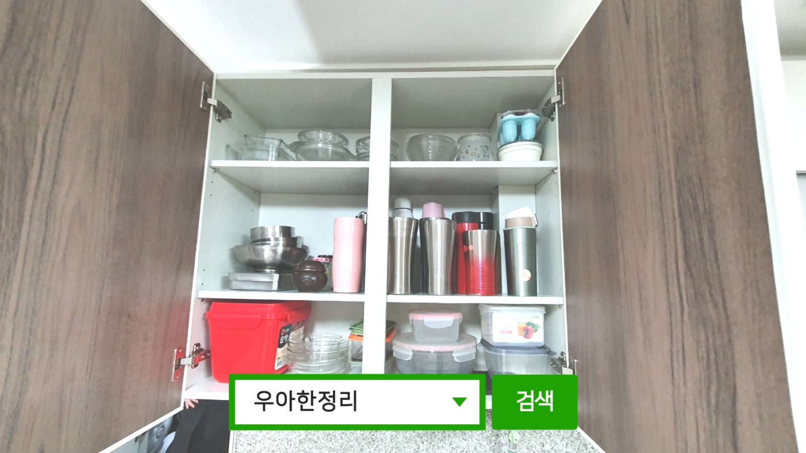 정리정돈 정리수납 후 주방 수납장 1칸 우아한정리