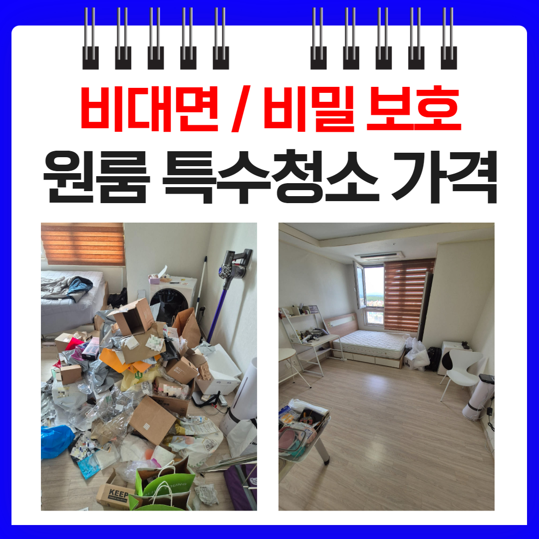우아한정리 원룸 특수청소 업체 가격