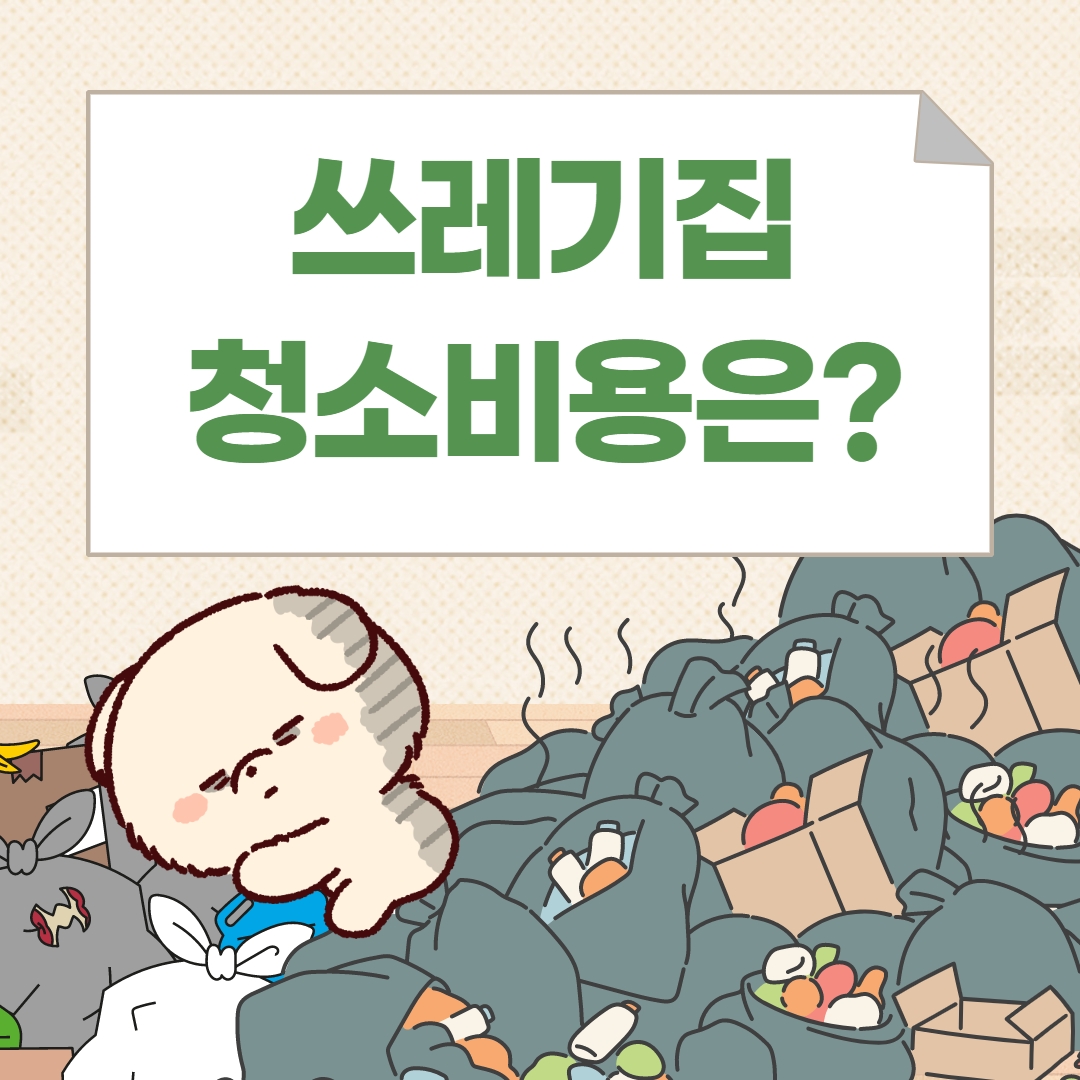 쓰레기집 청소 비용