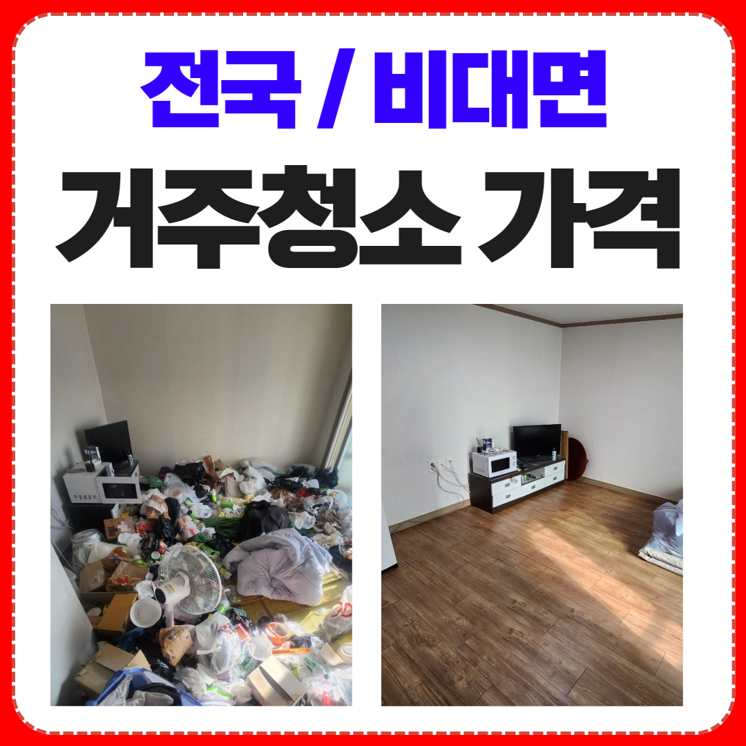 우아한정리 거주청소업체가격