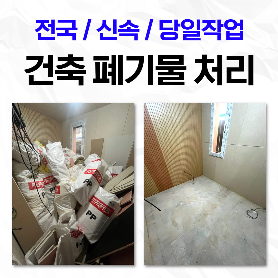 건축 건설 폐기물 처리 업체 비용 알아보기 : 폐기물처리 비용 무료견적, 페기물처리업체 - 우아한정리