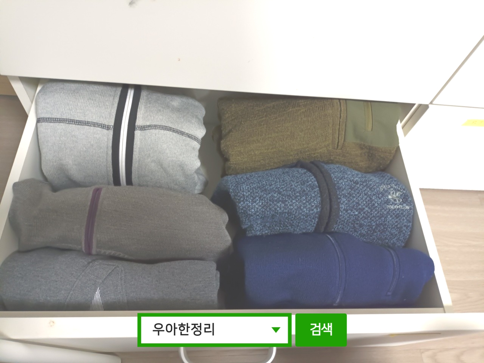 정리정돈 정리수납 후 방(업무) 옷 서랍장 3칸 좌측 우아한정리