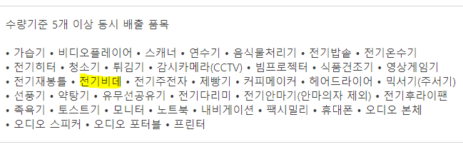 폐가전무상수거 품목