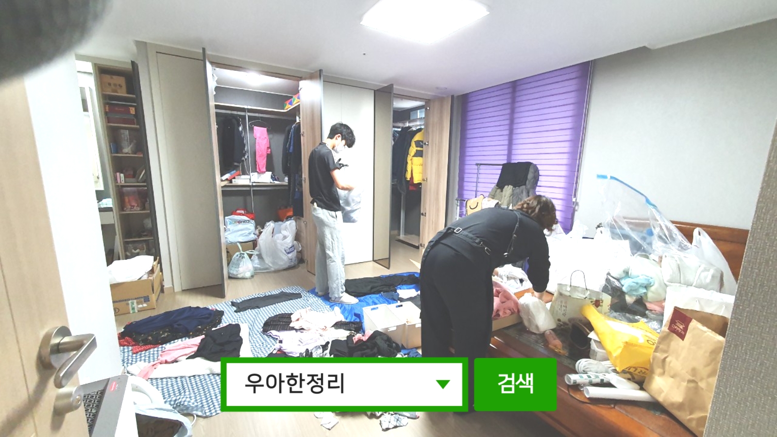 정리수납 정리정돈 전 안방 전경 우아한정리