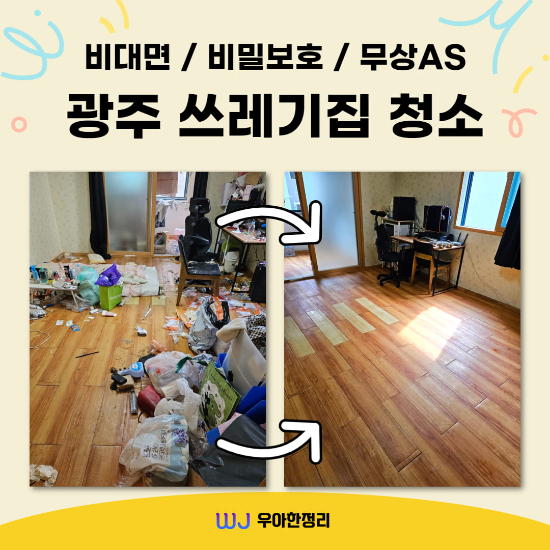 우아한정리 광주 쓰레기집 청소 후기와 방법