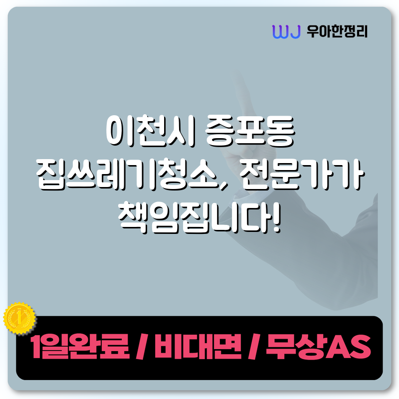 이천시 증포동 집쓰레기청소, 전문가가 책임집니다! 타이틀이미지