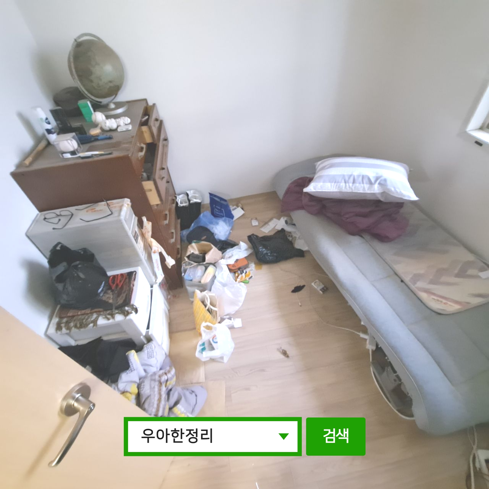 우아한정리 생활폐기물 대형폐기물 처리 전 침대 및 서랍장