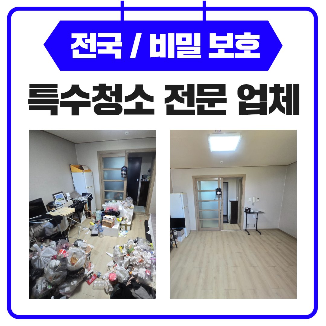 우아한정리 특수청소 전문업체 후기