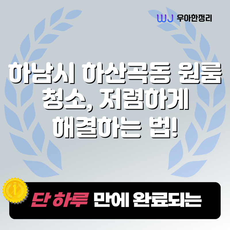 하남시 하산곡동 원룸 청소, 저렴하게 해결하는 법! 타이틀이미지