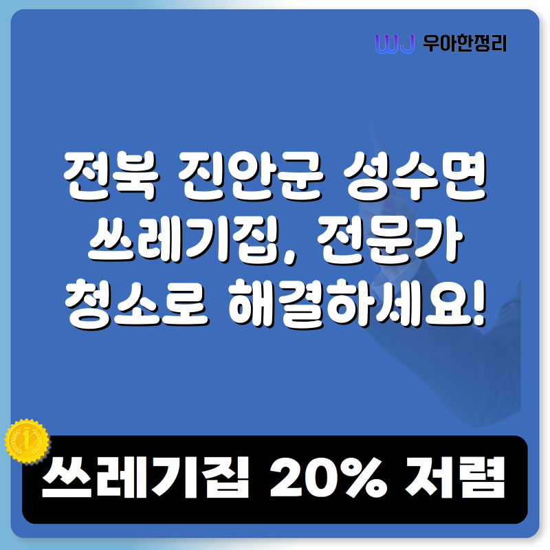 전북 진안군 성수면 쓰레기집, 전문가 청소로 해결하세요! 타이틀이미지
