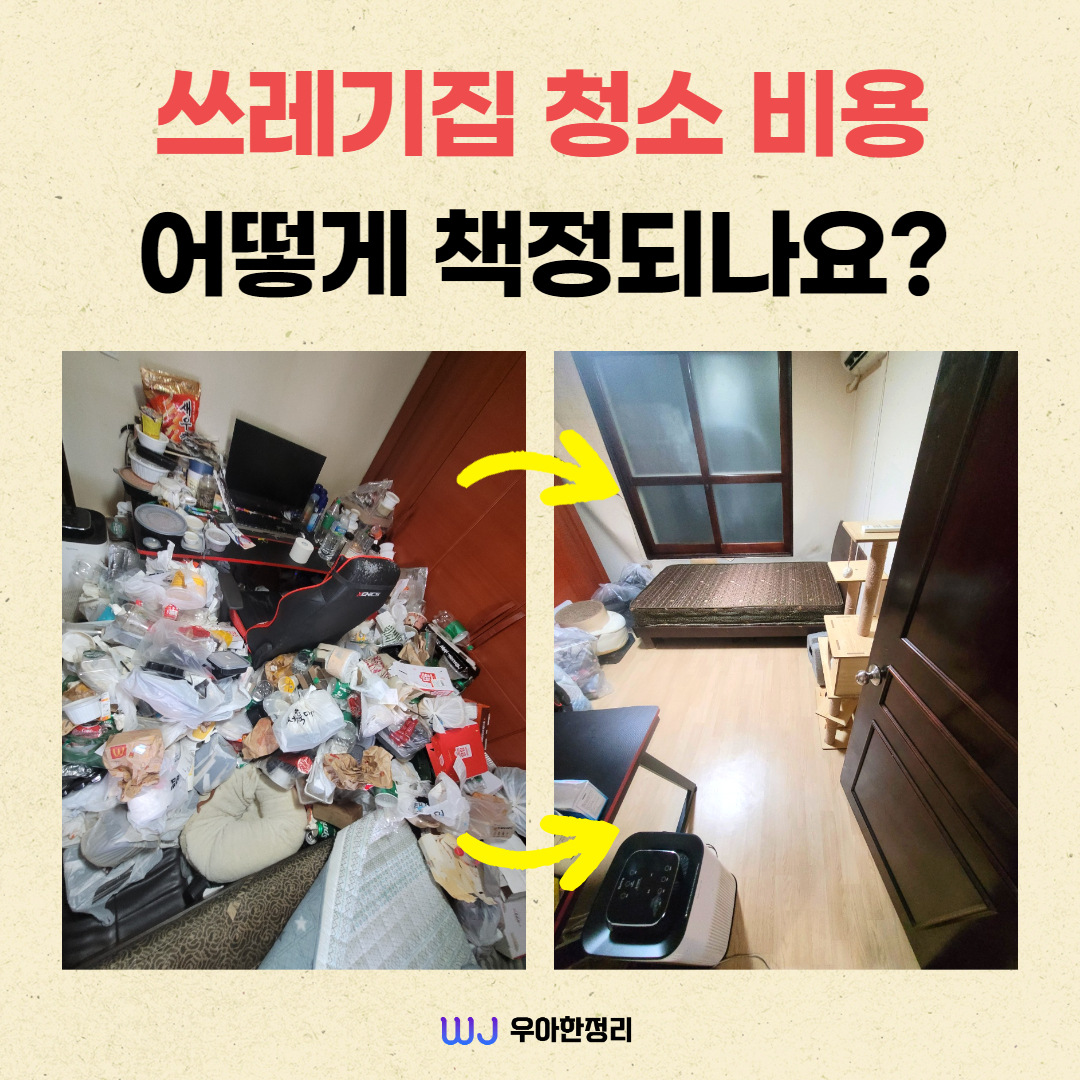 우정 우아한정리 쓰레기집 청소 비용 책정 기준