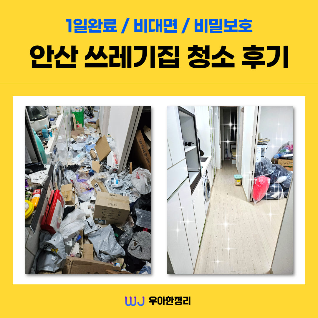 우아한정리 안산 쓰레기집 청소 업체 후기 및 유의사항