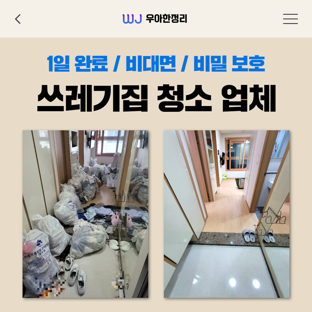 우아한정리 쓰레기집 특수 청소 후기