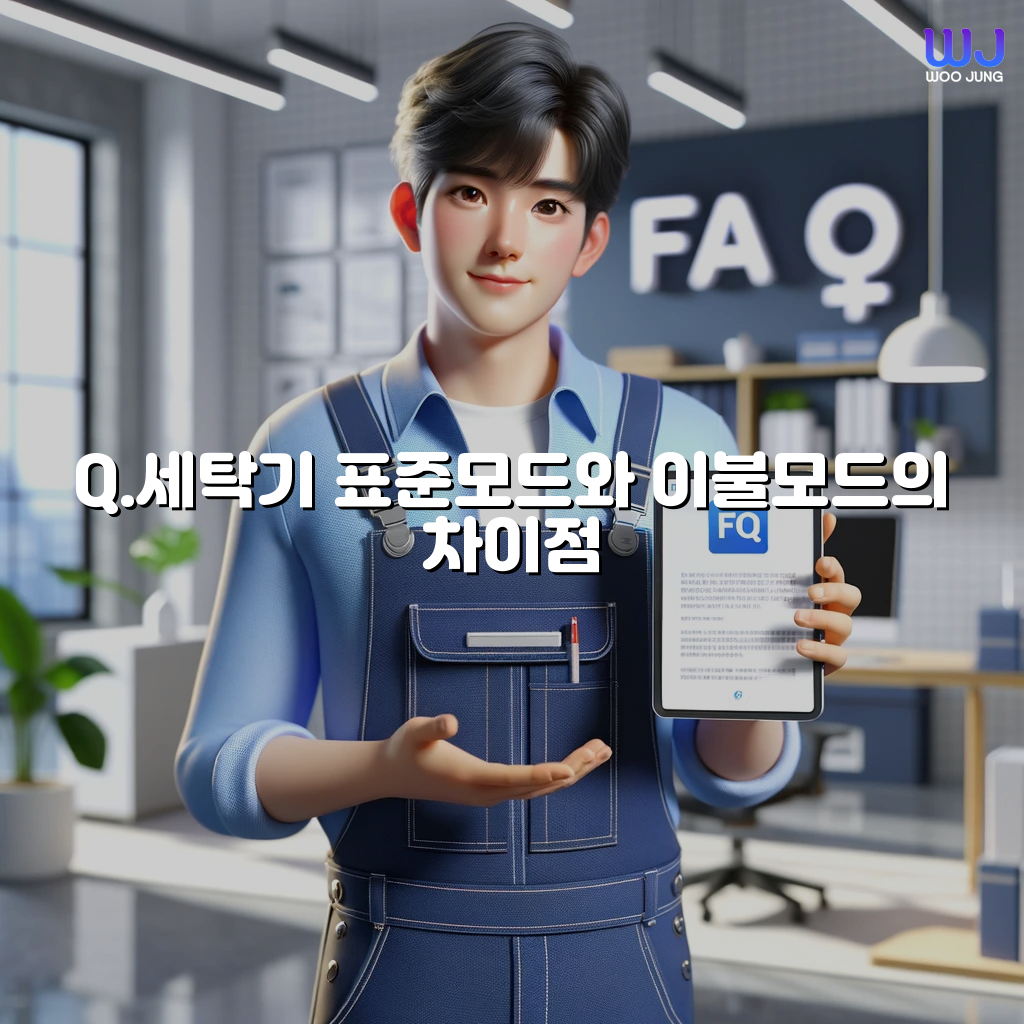 세탁기 표준모드와 이불모드의 차이점