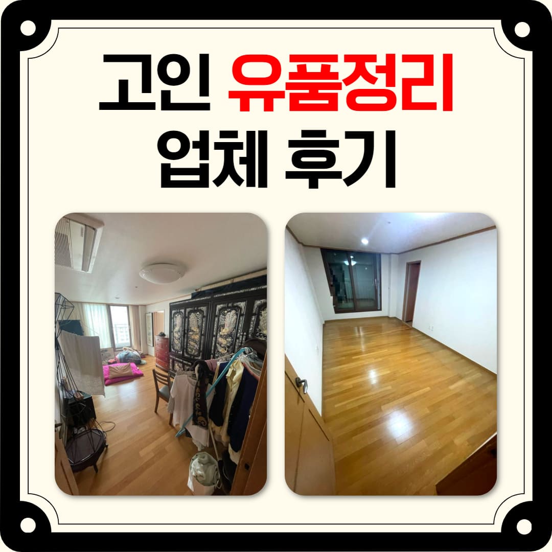 우아한정리 송파구 고인 유품정리 업체 후기