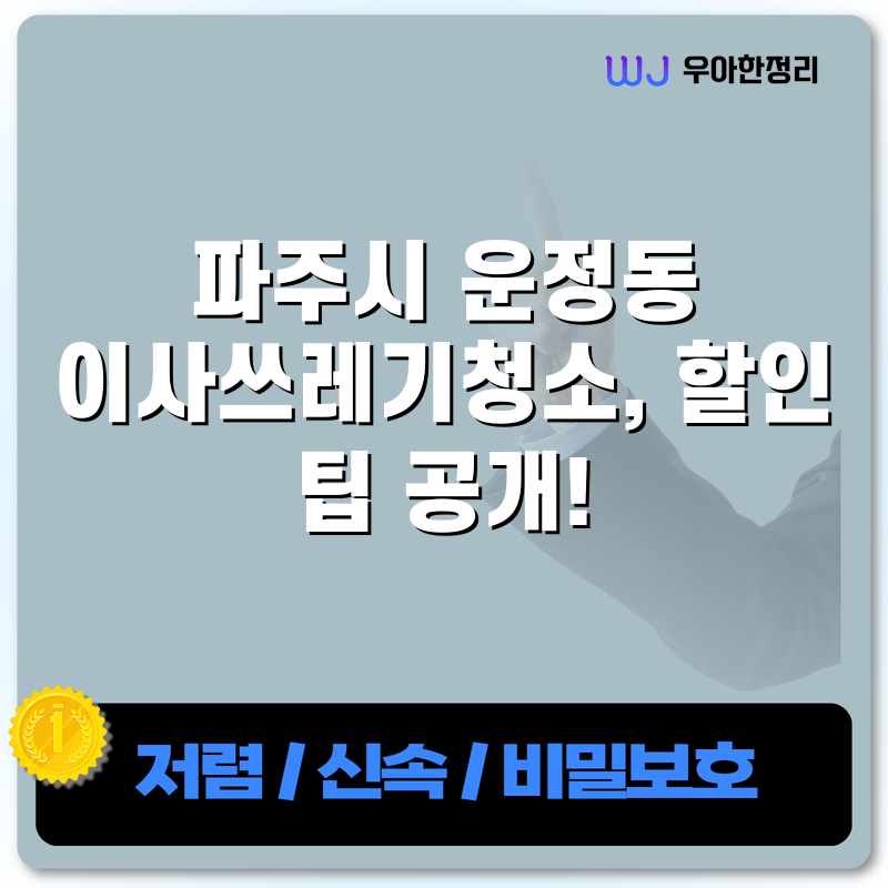 파주시 운정동 이사쓰레기청소, 할인 팁 공개! 타이틀이미지