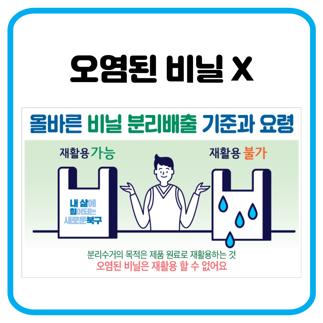 오염된 비닐은 재활용불가