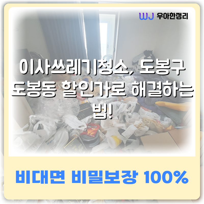 이사쓰레기청소, 도봉구 도봉동 할인가로 해결하는 법! 타이틀이미지