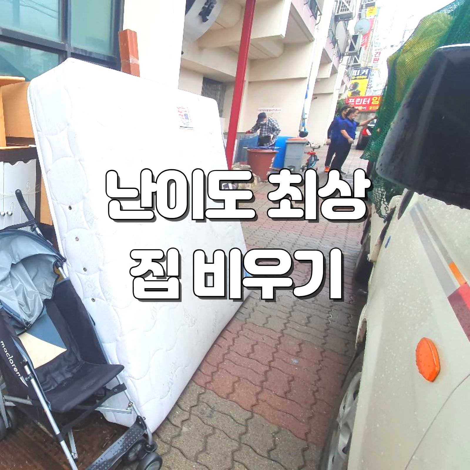 우아한정리 대형폐기물수거 이사폐기물처리 가정폐기물 생활폐기물 폐가구수거 폐가전수거