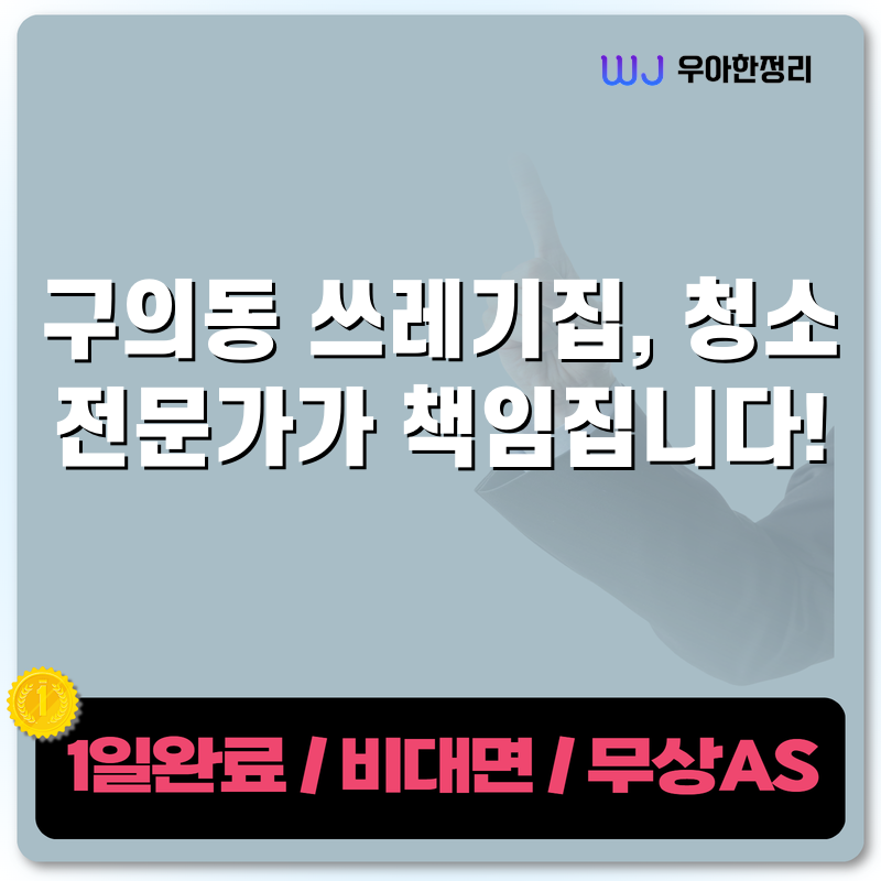 구의동 쓰레기집, 청소 전문가가 책임집니다! 타이틀이미지