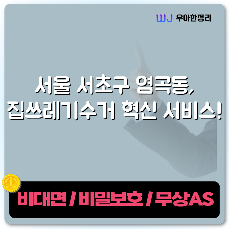 서울 서초구 염곡동, 집쓰레기수거 혁신 서비스! 타이틀이미지