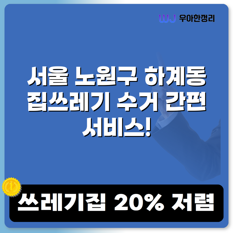 서울 노원구 하계동 집쓰레기 수거 간편 서비스! 타이틀이미지