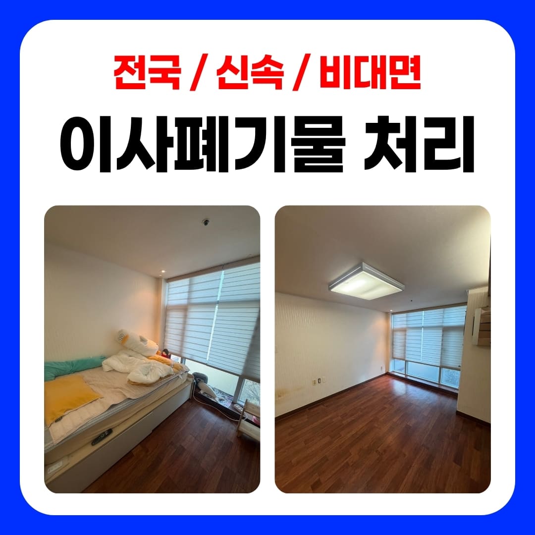 우아한정리 이사 대형 폐기물 처리 방법과 후기 및 업체 비용