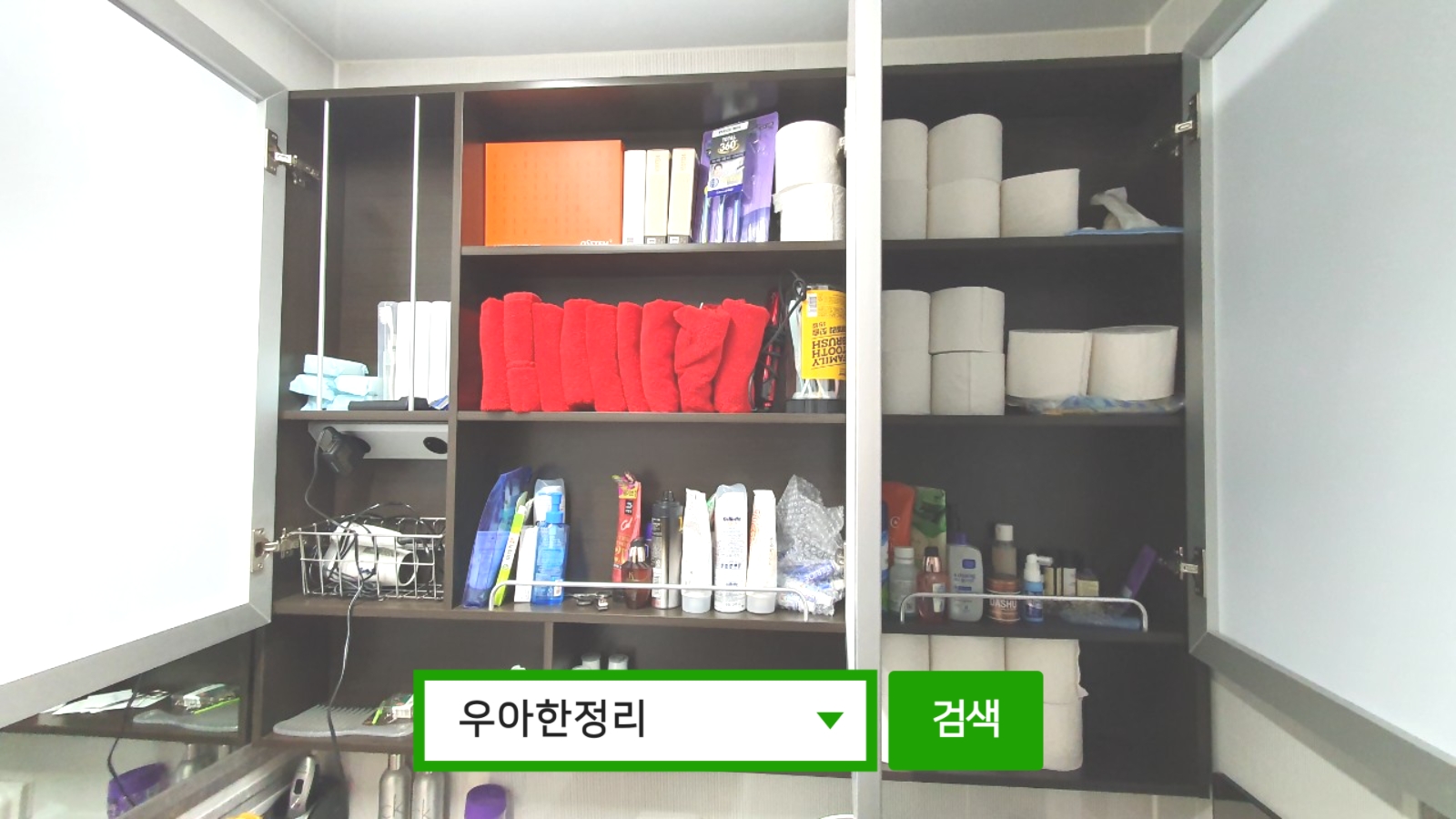 정리수납 정리정돈 전 거실 화장실 수납장 우아한정리