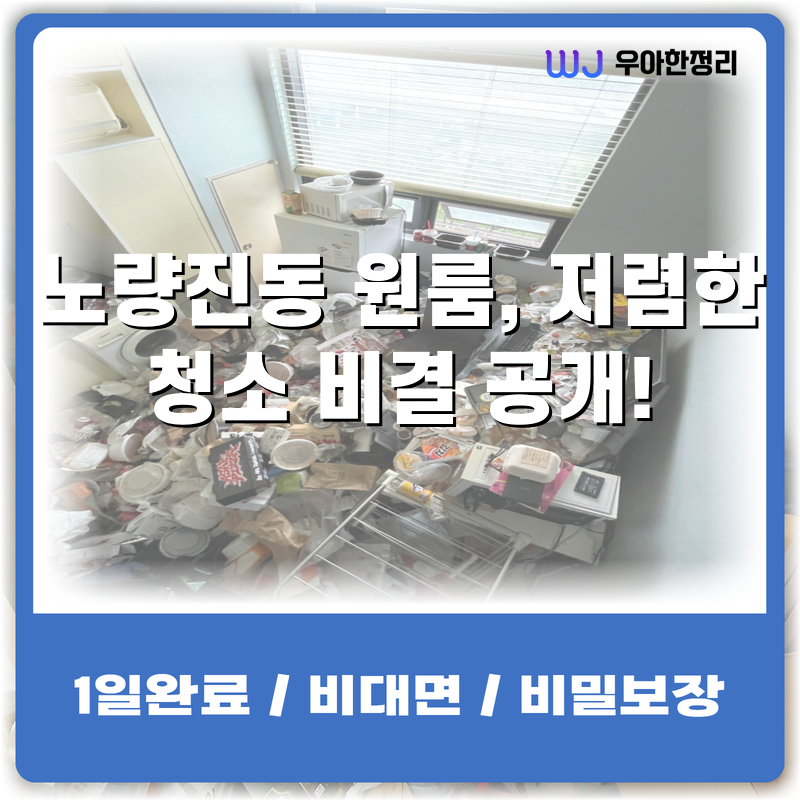 노량진동 원룸, 저렴한 청소 비결 공개! 타이틀이미지