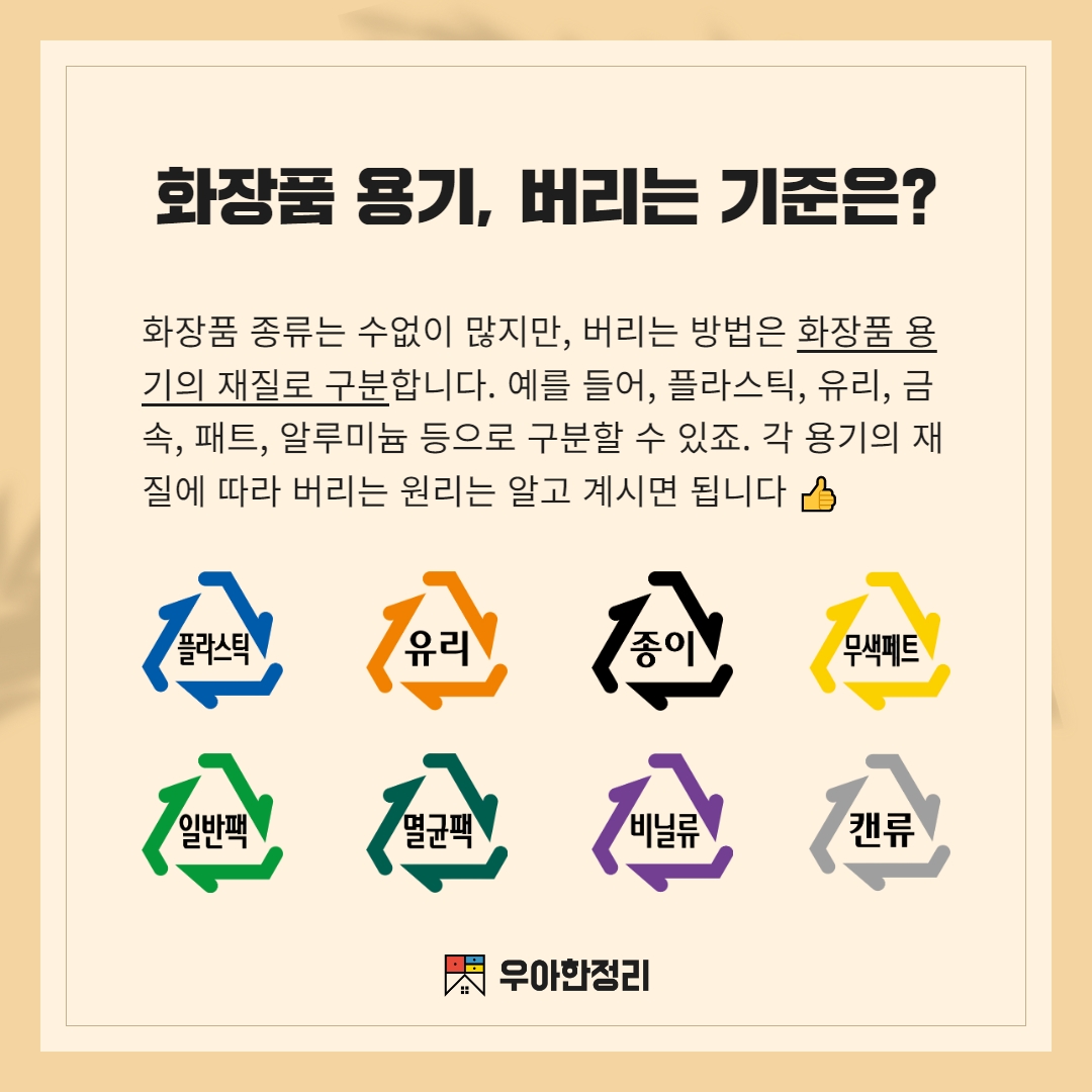 화장품 용기 재질에 따라 버리는 법 우아한정리