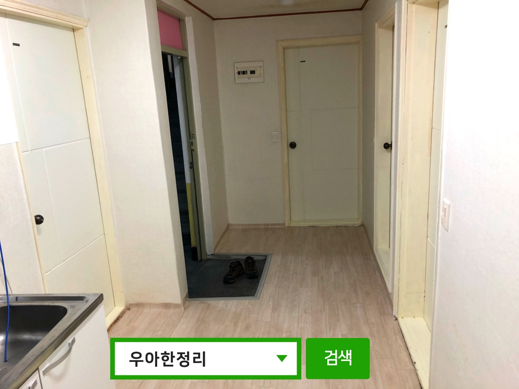 우아한정리 쓰레기집 정리 후 주방 현관 방 입구