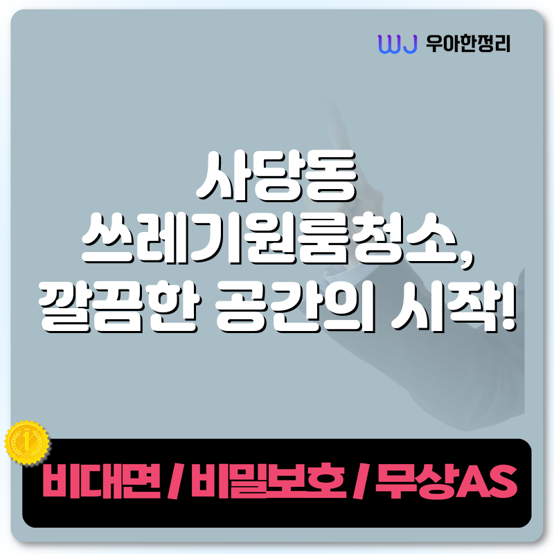 사당동 쓰레기원룸청소, 깔끔한 공간의 시작! 타이틀이미지