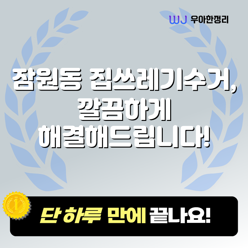 잠원동 집쓰레기수거, 깔끔하게 해결해드립니다! 타이틀이미지