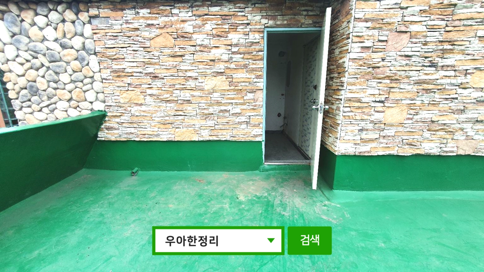 우아한정리 가정폐기물 이사폐기물처리 대형폐기물수거 후 옥상